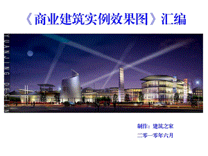 （原创）60张精美绝伦的商业建筑实例效果图.ppt