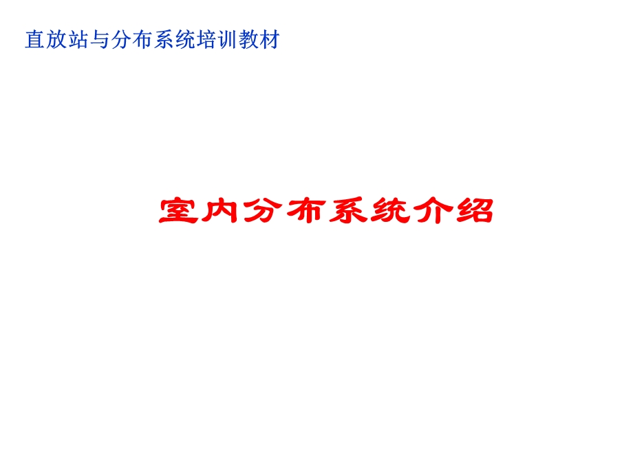 直放站与分布系统培训教材-室内分布系统介绍.ppt_第1页