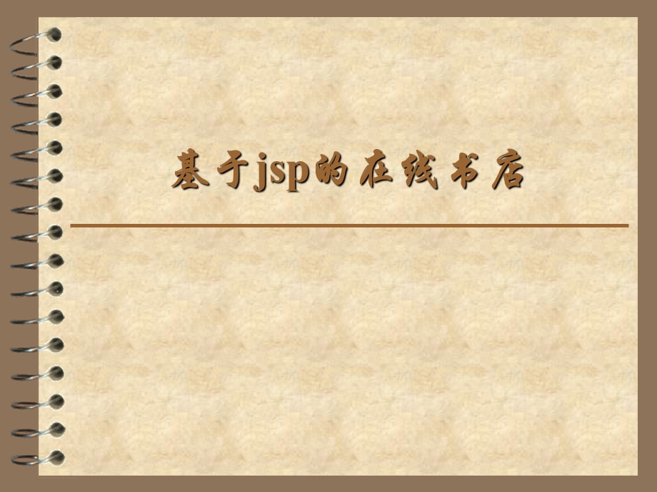 基于jsp的在线书店毕业设计答辩ppt.ppt_第1页