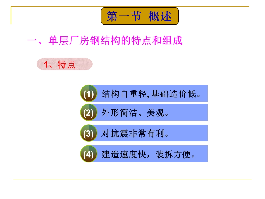 单层房屋钢结构1(1).ppt_第3页