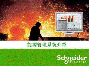 能源管理系统能源管理功能介绍手册(1).ppt