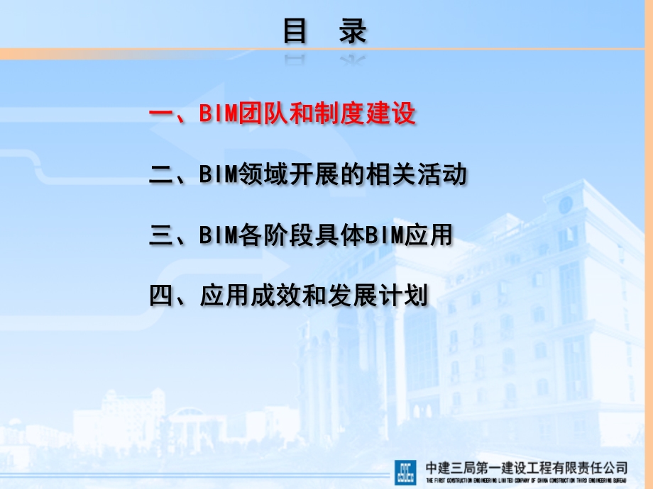 应用BIM技术助推三局一公司快速发展摘要.ppt_第2页