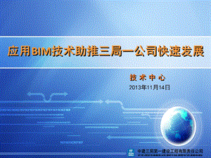 应用BIM技术助推三局一公司快速发展摘要.ppt