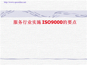 服务行业实施ISO9000的要点(1).ppt