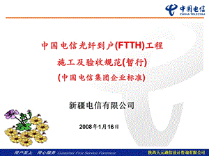 中国电信光纤到户（FTTH）施工及验收规范(暂行)(1).ppt