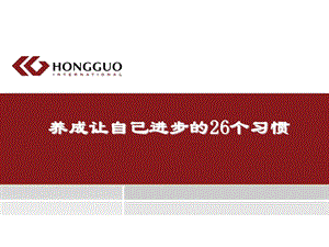 【管理咨询-PPT】养成让自己进步的26个习惯(2).ppt