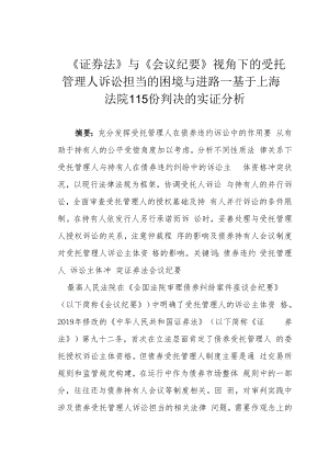 《证券法》与《会议纪要》视角下的受托管理人诉讼担当的困境与进路—基于上海法院 115 份判决的实证分析.docx