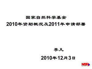 国家自然科学基金2010年度资助工作概况及2011年度申请工作部署(1).ppt