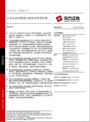 数据点评：工业企业如期进入被动去库存阶段-2012-10-30.ppt