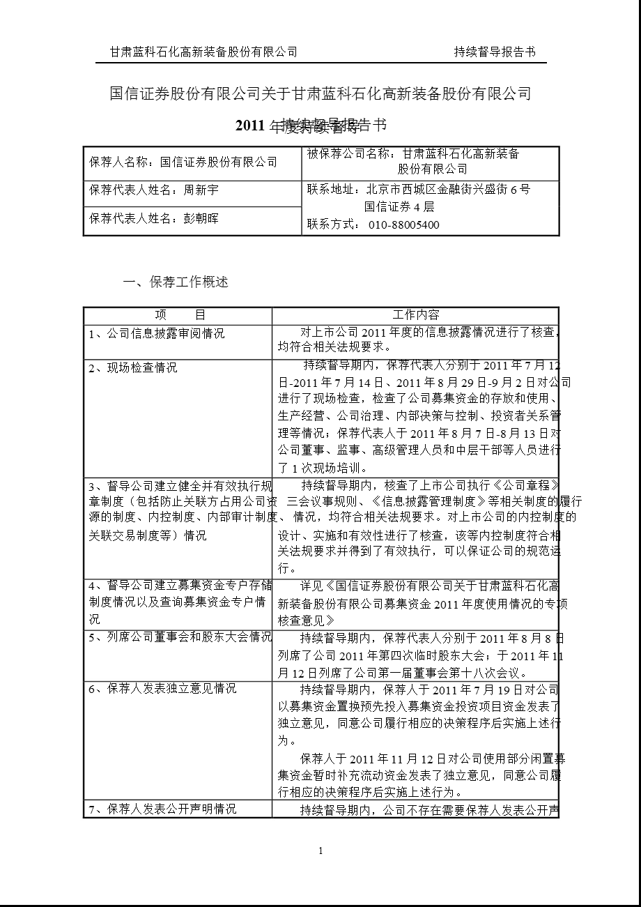 601798_ 蓝科高新2011年度持续督导报告书.ppt_第1页