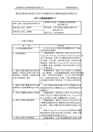 601798_ 蓝科高新2011年度持续督导报告书.ppt