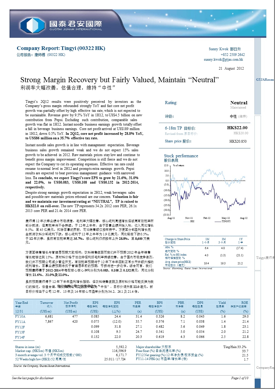 康师傅(00322.HK)：利润率大幅改善_估值合理_维持“中性”-2012-08-21.ppt_第1页