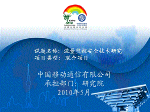 《流量监控安全技术研究》开题汇报报告(1).ppt