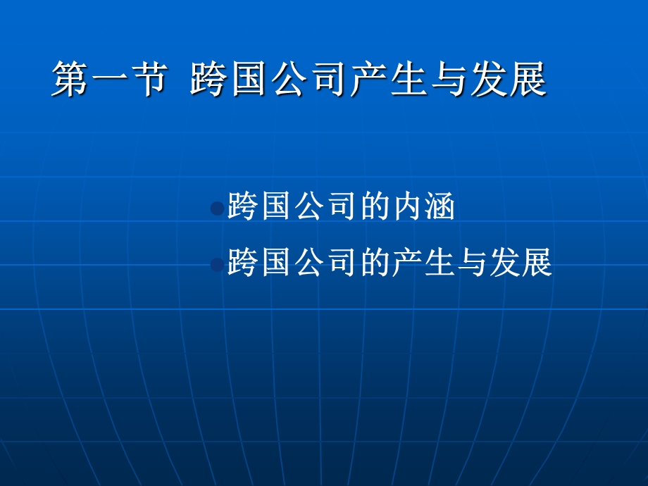 国际投资中的跨国公司研究.ppt_第2页