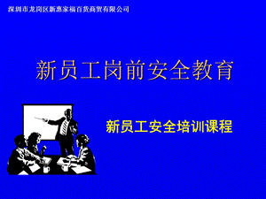 新员工入职安全教育培训课程.ppt