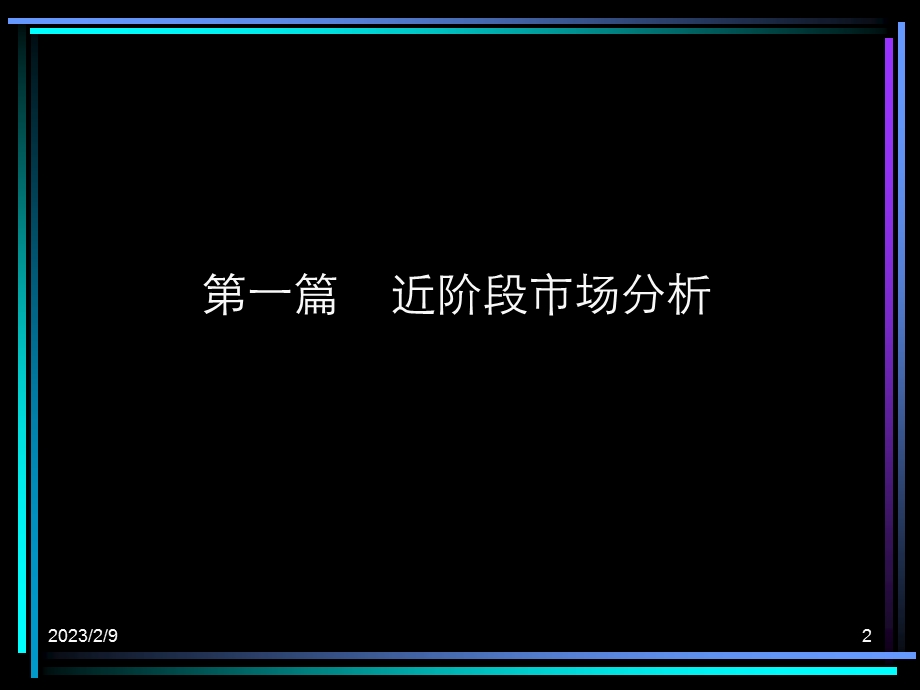 上海鹏欣城市经典二期项目阶段性销售推广提报-104PPT.ppt_第2页