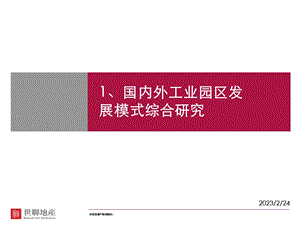 2011国内外著名工业园区开发模式研究新.ppt