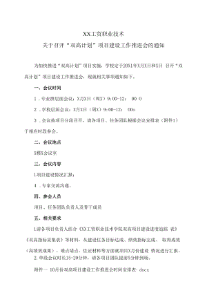 XX工贸职业技术学院关于召开“双高计划”项目建设工作推进会的通知.docx