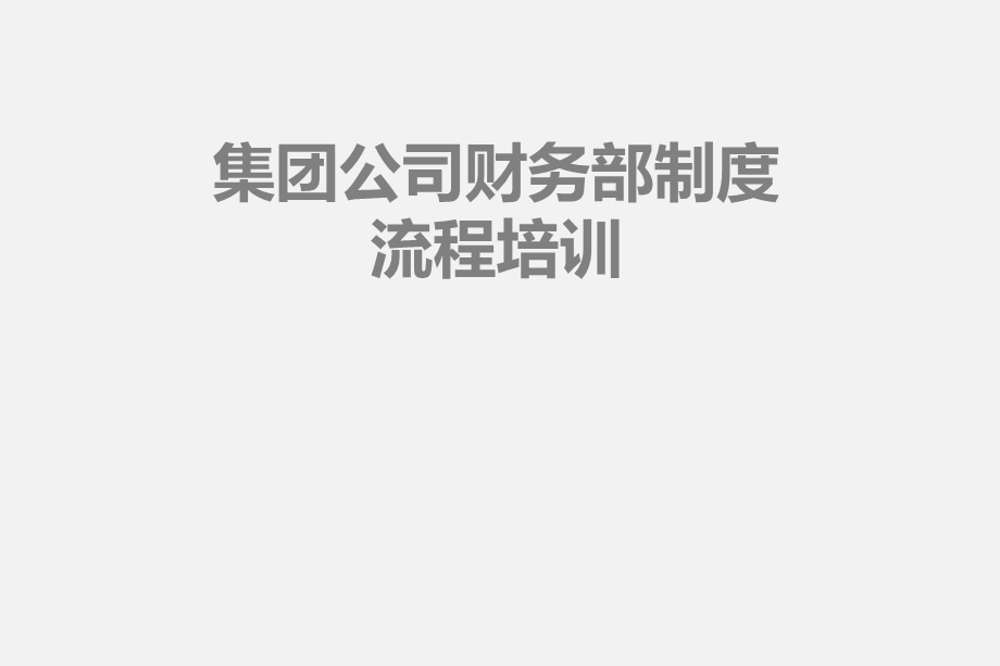 集团公司财务部流程制度培训PPT模板.ppt_第1页