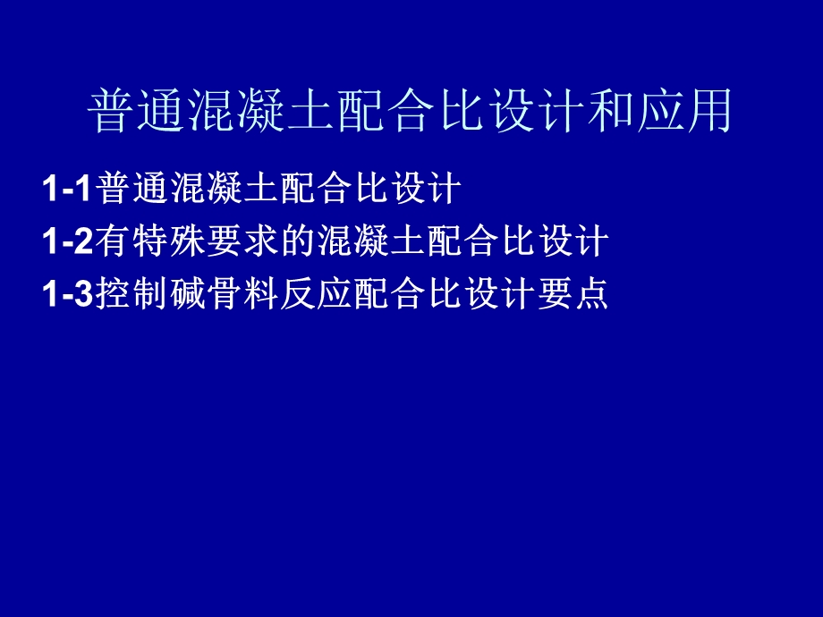 普通混凝土配合比设计与应用(1).ppt_第1页