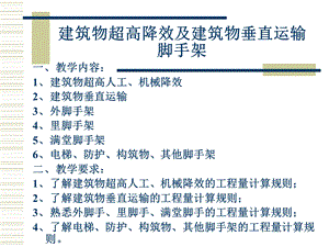 建筑物超高降效及建筑物垂直运输脚手架.ppt