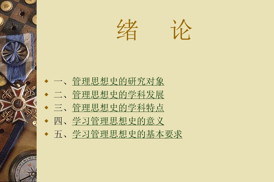 管理思想史PPT.ppt_第1页