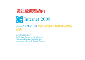 2009-2010中国互联网市场数据与发展趋向1.ppt