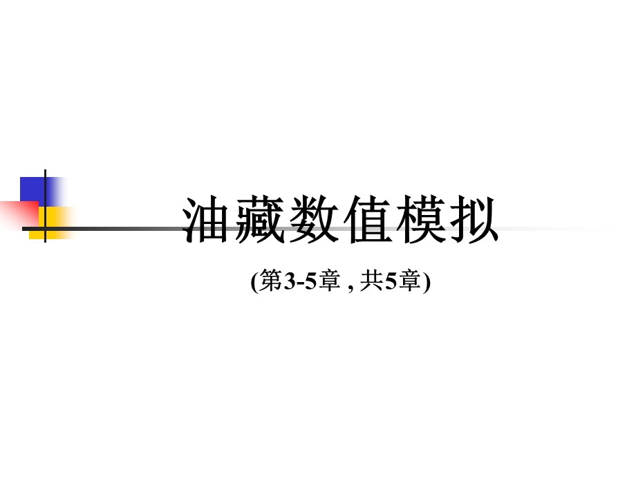 油藏数值模拟(第6-12讲共12讲).ppt_第1页