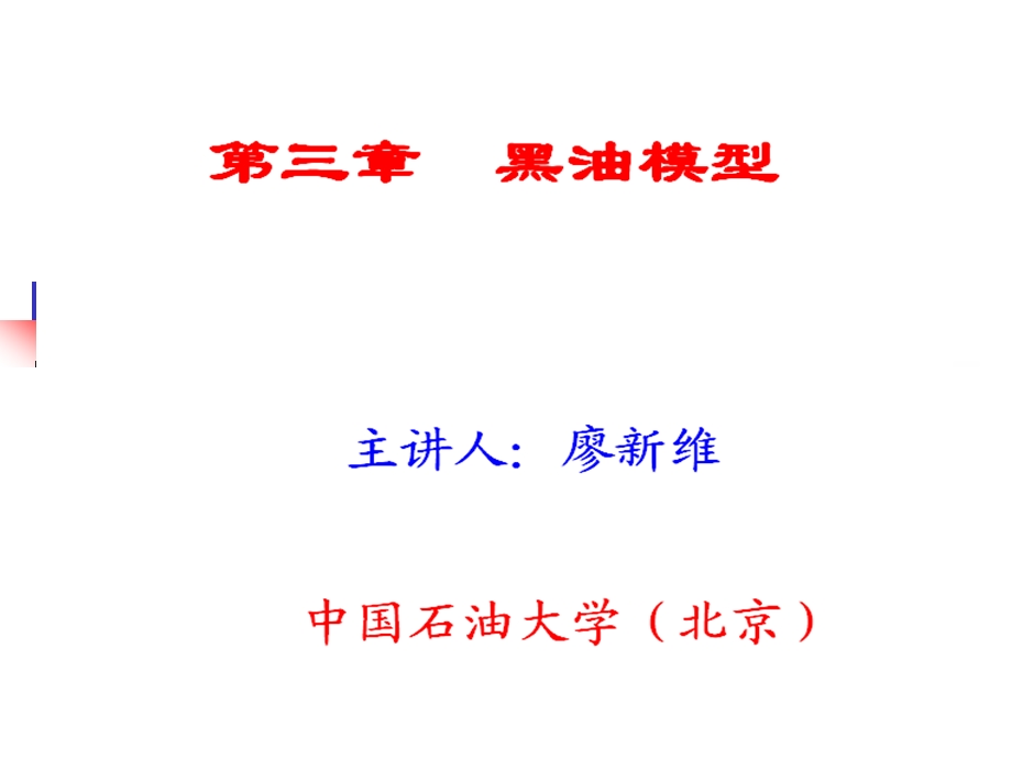 油藏数值模拟(第6-12讲共12讲).ppt_第3页