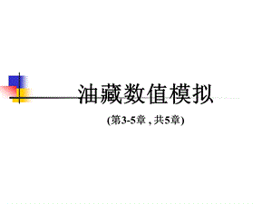 油藏数值模拟(第6-12讲共12讲).ppt