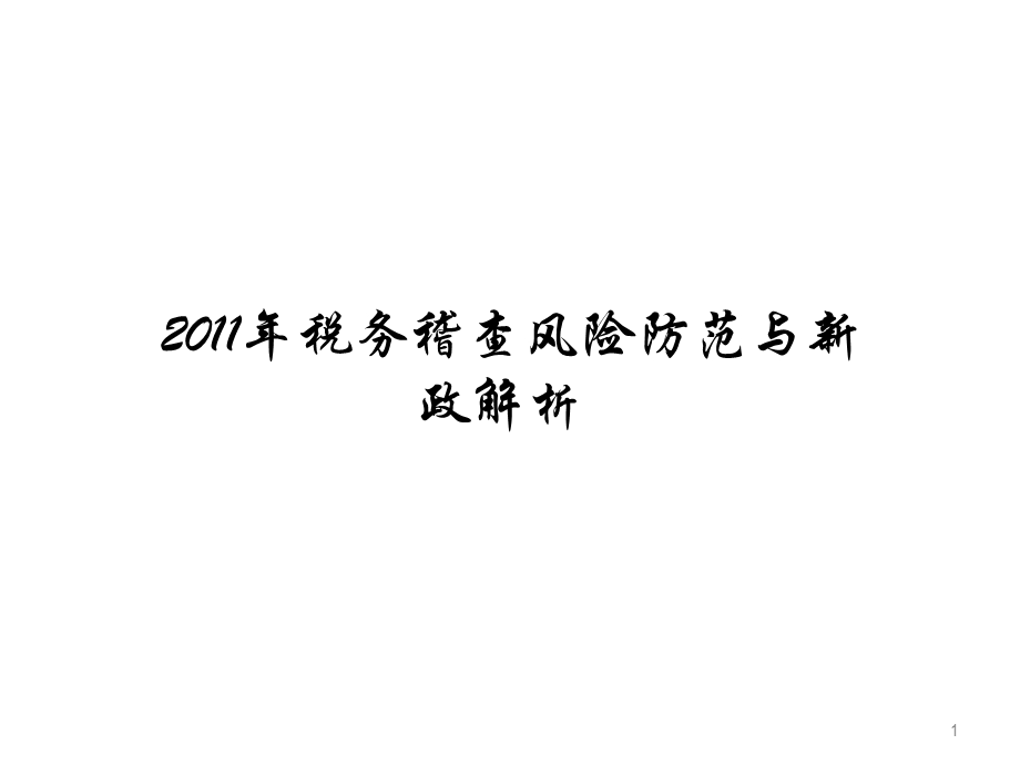 2011年税务稽查风险防范与新政解析(1).ppt_第1页