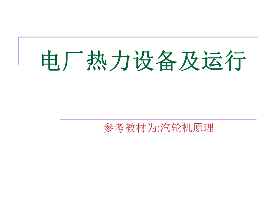 电厂热力设备及运行汽轮机之汽轮机概述.ppt_第1页