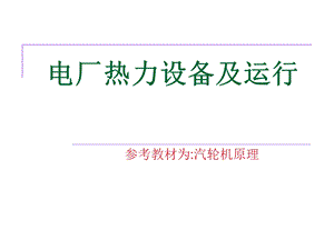 电厂热力设备及运行汽轮机之汽轮机概述.ppt