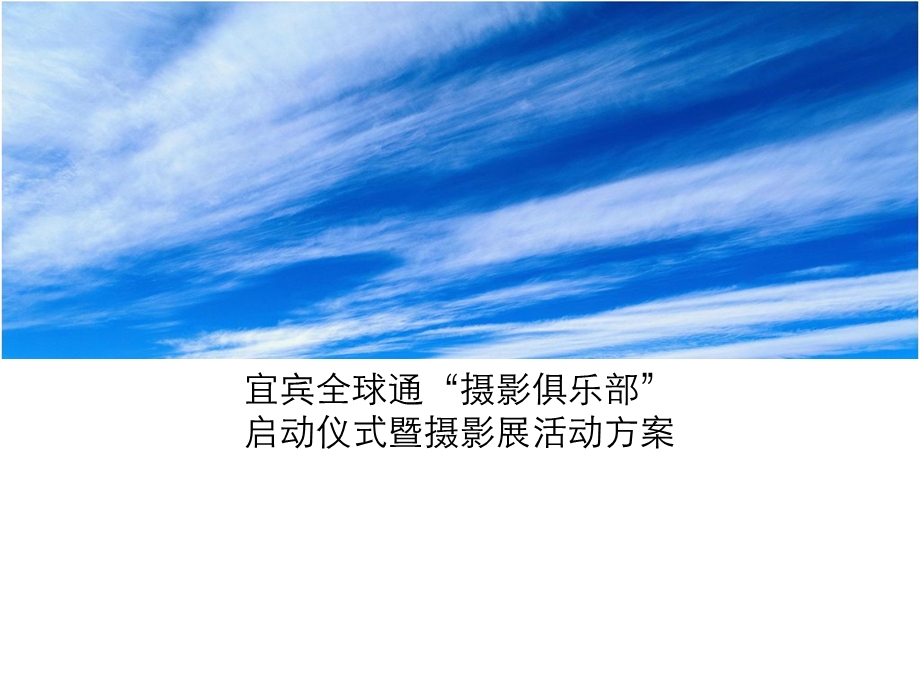 宜宾全球通摄影俱乐部活动规划方案(1).ppt_第1页