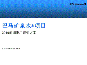 巴马矿泉水营销方案.ppt