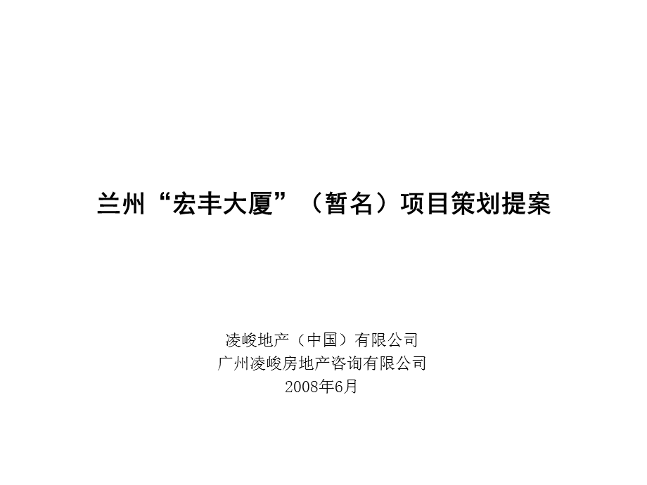 凌峻地产2008年兰州宏丰大厦项目策划提案(1).ppt_第2页