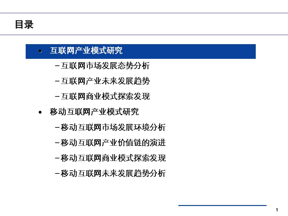 中国移动互联网产业发展趋势分析.ppt_第2页