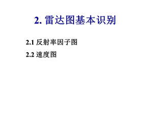 114_3846661_[工程科技]多普勒天气雷达原理与应用2-雷达图象识别基础.ppt