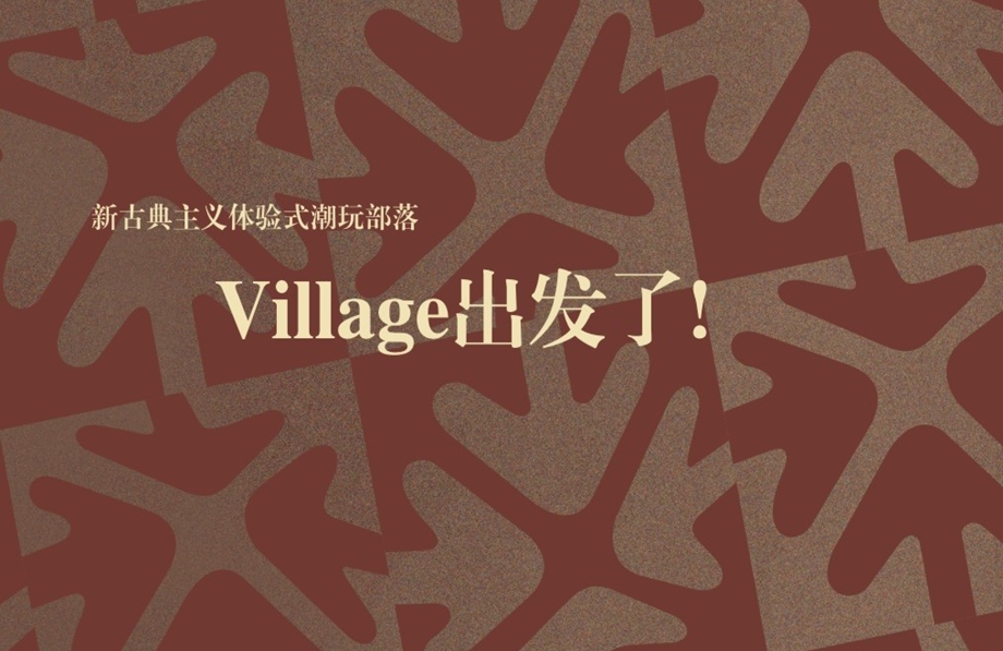 成都春熙village招商手册(1).ppt_第1页