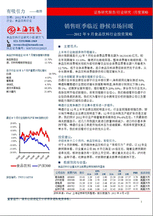 2012年9月食品饮料行业投资策略：销售旺季临近_静候市场回暖-2012-09-07.ppt