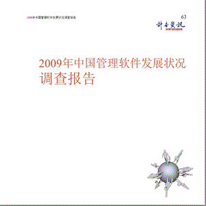 2009中国管理软件发展状况调查报告.ppt