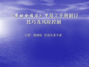 员工手册制订技巧及风险控制【稀缺资源路过别错过】 .ppt