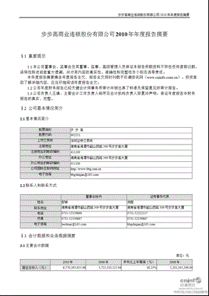 步 步 高：2010年年度报告摘要.ppt