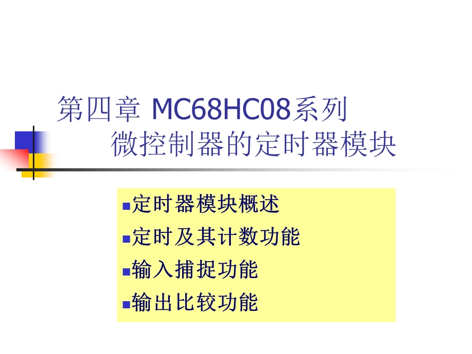 第四章_MC68HC08系列.ppt_第1页