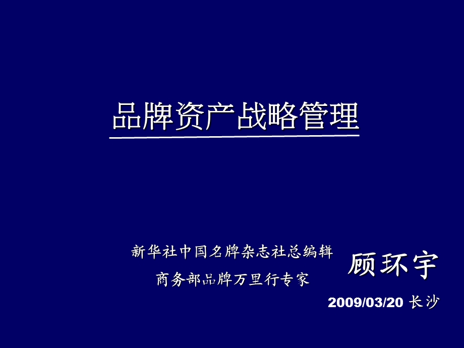 品牌资产战略管理.ppt_第1页