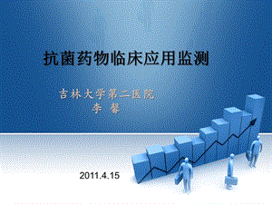 2011吉林大学第二医院 抗菌药物临床应用监测.ppt