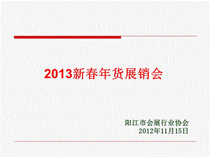 73_3802065_2013新春年货展销会方案.ppt