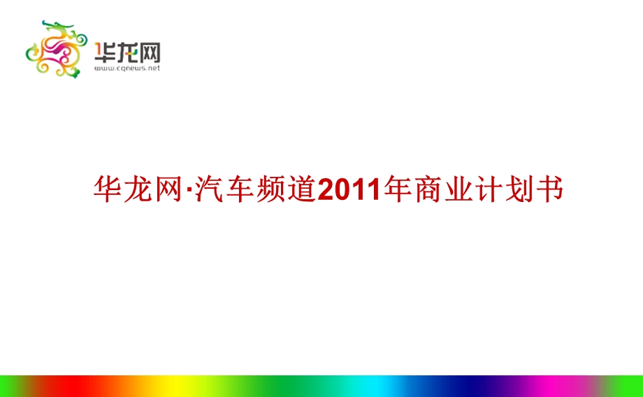 华龙网汽车频道2011商业计划书(1).ppt_第1页