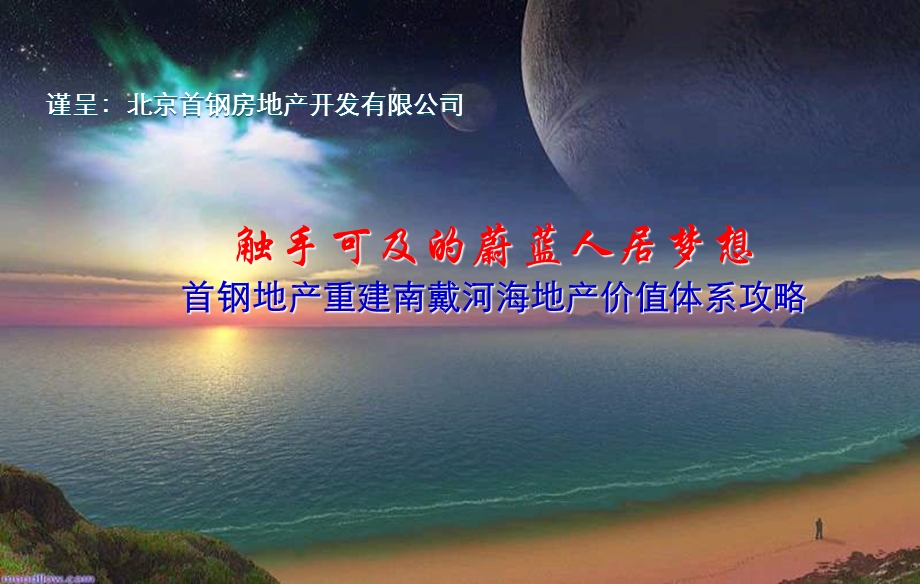 2011年秦皇岛某地产重建南戴河海海地产价值体系攻略.ppt_第1页