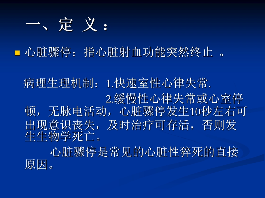 心脏骤停抢救.ppt_第3页